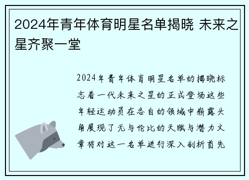 2024年青年体育明星名单揭晓 未来之星齐聚一堂