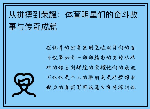 从拼搏到荣耀：体育明星们的奋斗故事与传奇成就