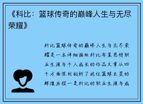 《科比：篮球传奇的巅峰人生与无尽荣耀》