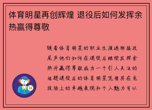 体育明星再创辉煌 退役后如何发挥余热赢得尊敬