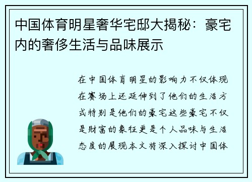 中国体育明星奢华宅邸大揭秘：豪宅内的奢侈生活与品味展示