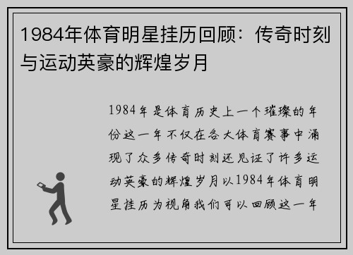 1984年体育明星挂历回顾：传奇时刻与运动英豪的辉煌岁月