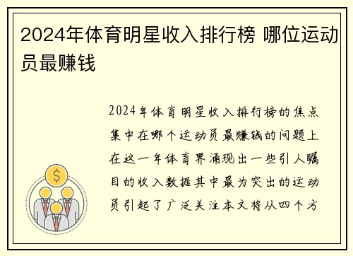 2024年体育明星收入排行榜 哪位运动员最赚钱