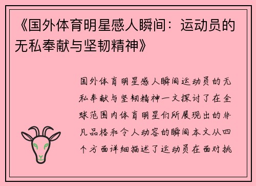 《国外体育明星感人瞬间：运动员的无私奉献与坚韧精神》