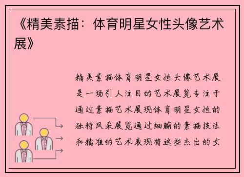 《精美素描：体育明星女性头像艺术展》