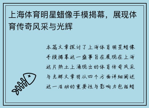 上海体育明星蜡像手模揭幕，展现体育传奇风采与光辉