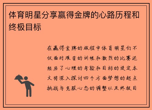 体育明星分享赢得金牌的心路历程和终极目标