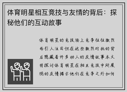 体育明星相互竞技与友情的背后：探秘他们的互动故事