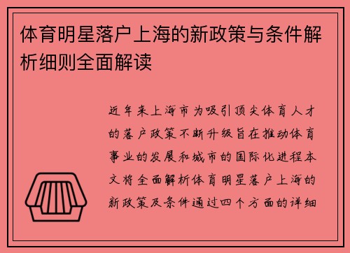 体育明星落户上海的新政策与条件解析细则全面解读