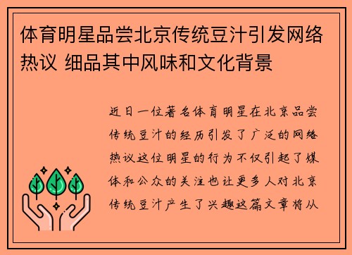 体育明星品尝北京传统豆汁引发网络热议 细品其中风味和文化背景