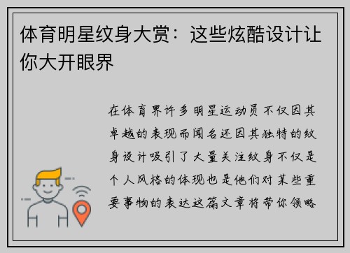体育明星纹身大赏：这些炫酷设计让你大开眼界