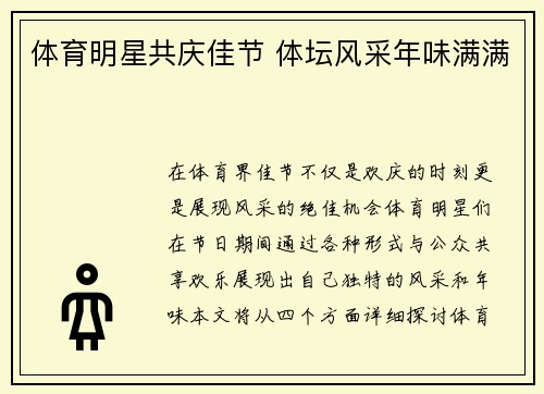 体育明星共庆佳节 体坛风采年味满满