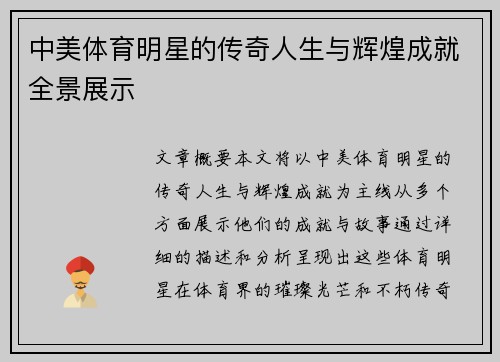 中美体育明星的传奇人生与辉煌成就全景展示
