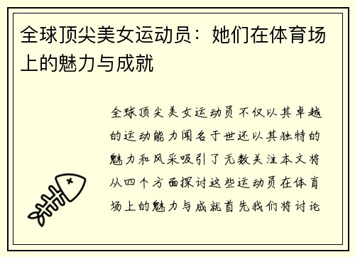 全球顶尖美女运动员：她们在体育场上的魅力与成就