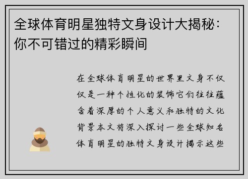 全球体育明星独特文身设计大揭秘：你不可错过的精彩瞬间