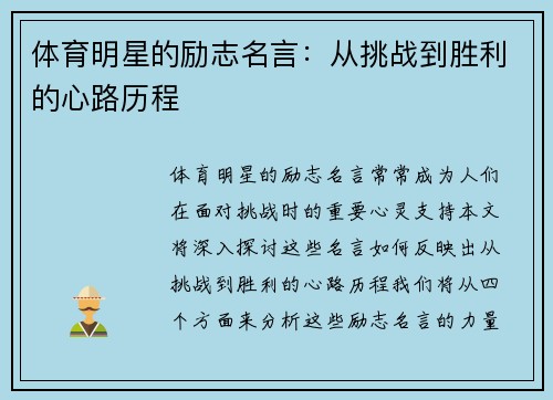 体育明星的励志名言：从挑战到胜利的心路历程