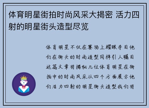 体育明星街拍时尚风采大揭密 活力四射的明星街头造型尽览