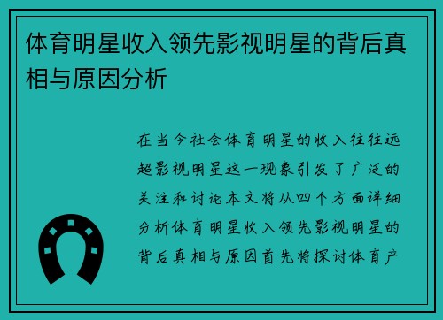 体育明星收入领先影视明星的背后真相与原因分析