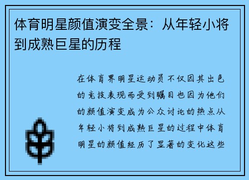 体育明星颜值演变全景：从年轻小将到成熟巨星的历程