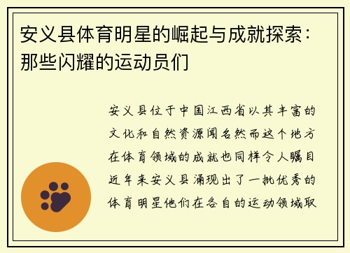 安义县体育明星的崛起与成就探索：那些闪耀的运动员们
