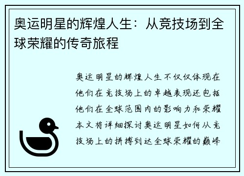奥运明星的辉煌人生：从竞技场到全球荣耀的传奇旅程