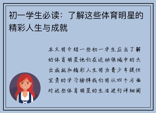 初一学生必读：了解这些体育明星的精彩人生与成就