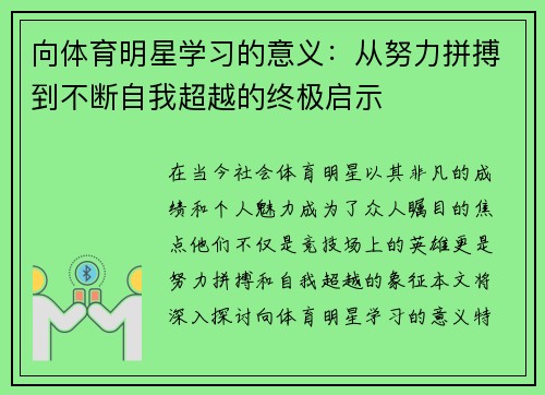 向体育明星学习的意义：从努力拼搏到不断自我超越的终极启示