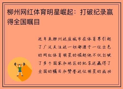 柳州网红体育明星崛起：打破纪录赢得全国瞩目