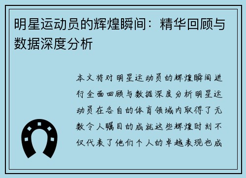 明星运动员的辉煌瞬间：精华回顾与数据深度分析