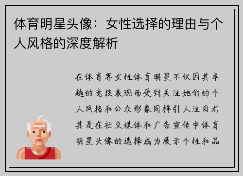 体育明星头像：女性选择的理由与个人风格的深度解析