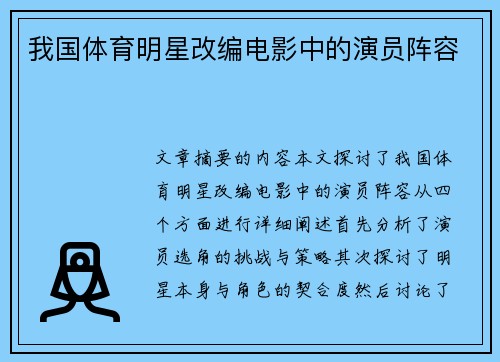我国体育明星改编电影中的演员阵容