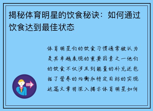揭秘体育明星的饮食秘诀：如何通过饮食达到最佳状态