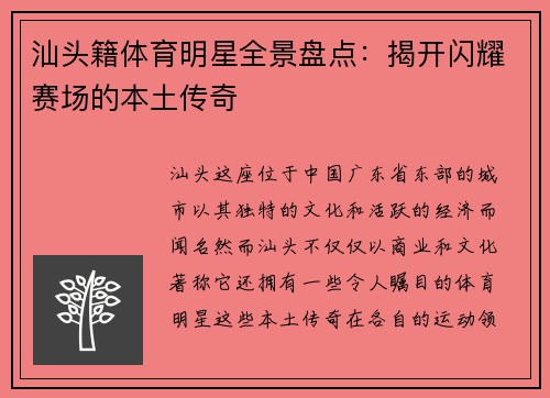 汕头籍体育明星全景盘点：揭开闪耀赛场的本土传奇