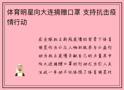 体育明星向大连捐赠口罩 支持抗击疫情行动