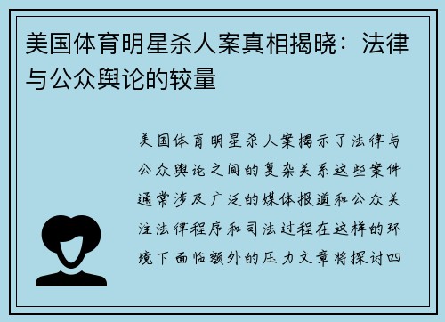 美国体育明星杀人案真相揭晓：法律与公众舆论的较量