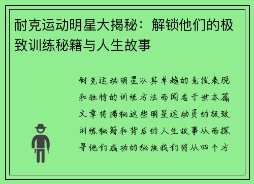 耐克运动明星大揭秘：解锁他们的极致训练秘籍与人生故事