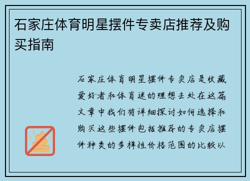 石家庄体育明星摆件专卖店推荐及购买指南
