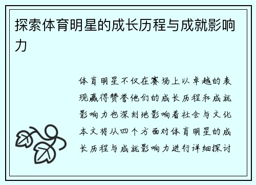 探索体育明星的成长历程与成就影响力