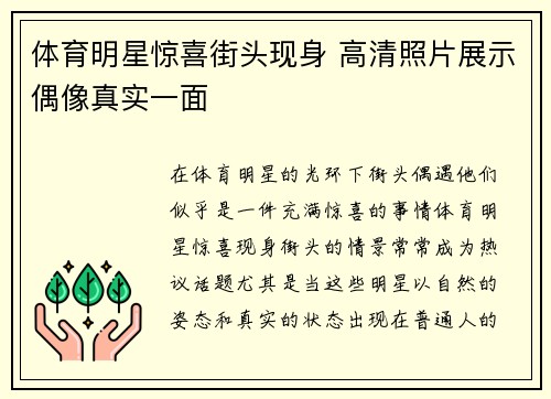 体育明星惊喜街头现身 高清照片展示偶像真实一面