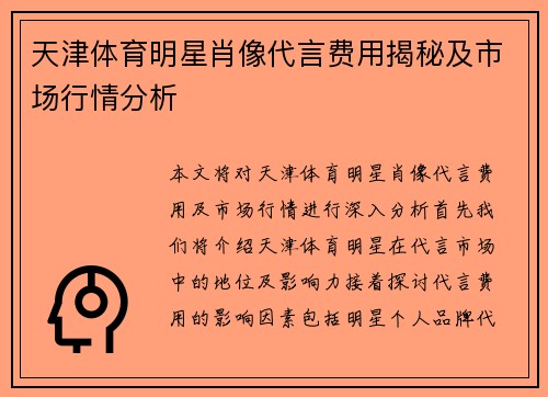 天津体育明星肖像代言费用揭秘及市场行情分析