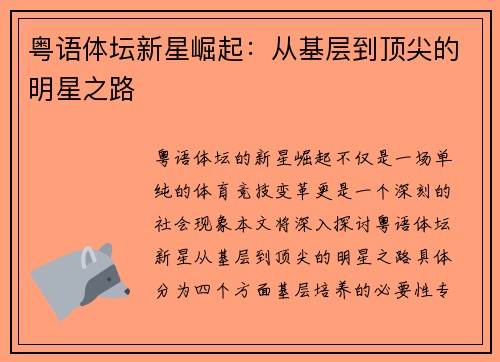 粤语体坛新星崛起：从基层到顶尖的明星之路