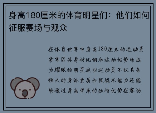 身高180厘米的体育明星们：他们如何征服赛场与观众