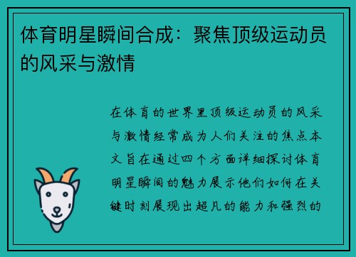 体育明星瞬间合成：聚焦顶级运动员的风采与激情