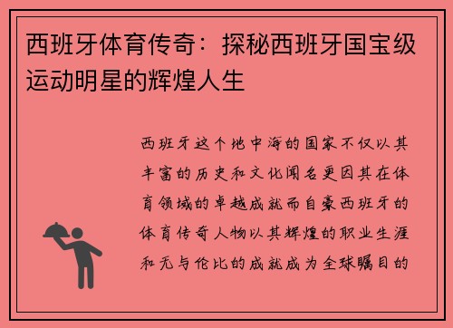 西班牙体育传奇：探秘西班牙国宝级运动明星的辉煌人生