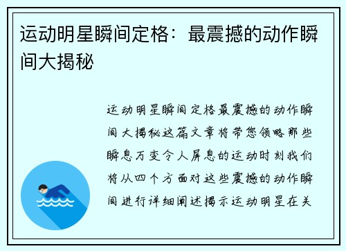 运动明星瞬间定格：最震撼的动作瞬间大揭秘