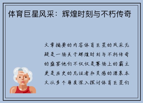 体育巨星风采：辉煌时刻与不朽传奇