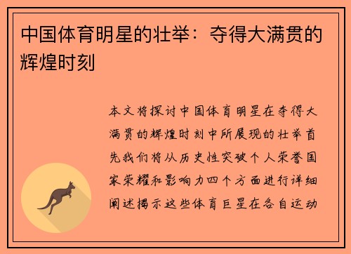 中国体育明星的壮举：夺得大满贯的辉煌时刻