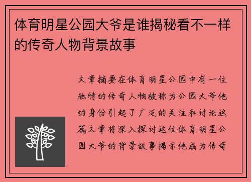 体育明星公园大爷是谁揭秘看不一样的传奇人物背景故事