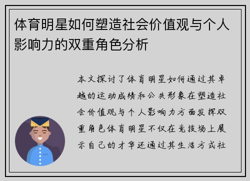 体育明星如何塑造社会价值观与个人影响力的双重角色分析