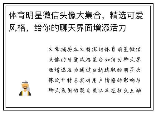 体育明星微信头像大集合，精选可爱风格，给你的聊天界面增添活力
